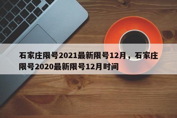 石家庄限号2021最新限号12月，石家庄限号2020最新限号12月时间-第1张图片-我的笔记