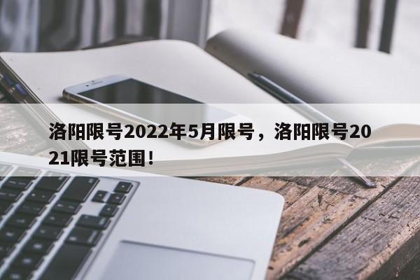 洛阳限号2022年5月限号，洛阳限号2021限号范围！-第1张图片-我的笔记