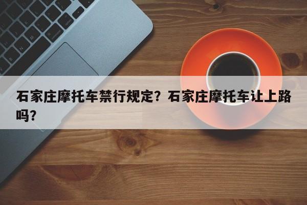 石家庄摩托车禁行规定？石家庄摩托车让上路吗？-第1张图片-我的笔记