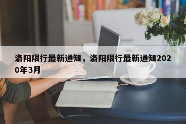 洛阳限行最新通知，洛阳限行最新通知2020年3月-第1张图片-我的笔记