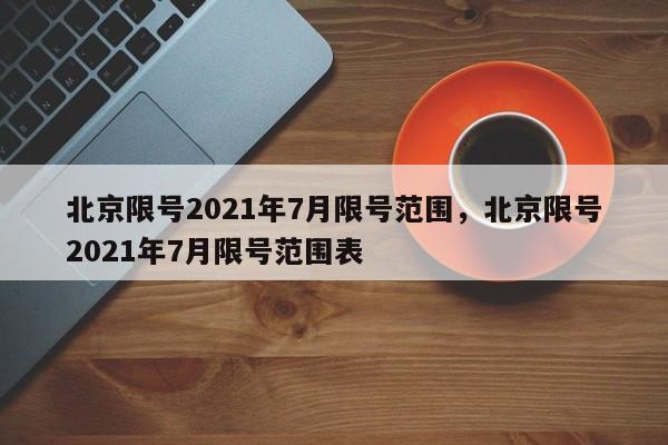 北京限号2021年7月限号范围，北京限号2021年7月限号范围表-第1张图片-我的笔记