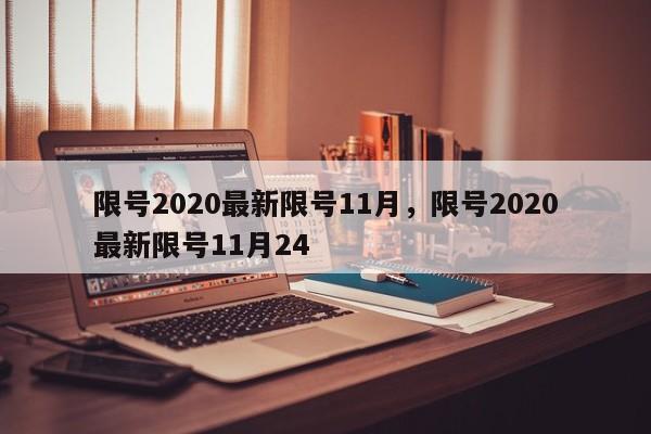 限号2020最新限号11月，限号2020最新限号11月24-第1张图片-我的笔记