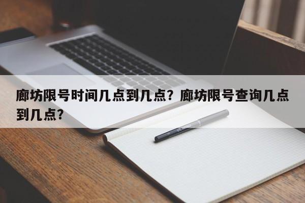 廊坊限号时间几点到几点？廊坊限号查询几点到几点？-第1张图片-我的笔记