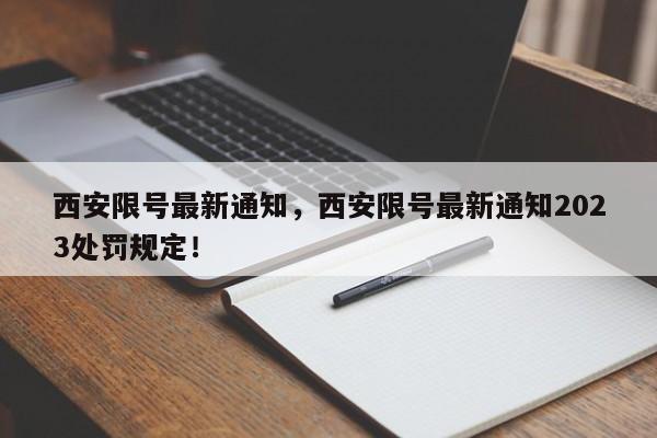 西安限号最新通知，西安限号最新通知2023处罚规定！-第1张图片-我的笔记