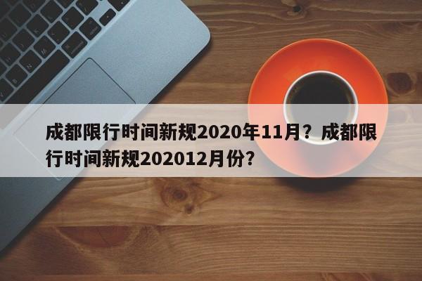 成都限行时间新规2020年11月？成都限行时间新规202012月份？-第1张图片-我的笔记