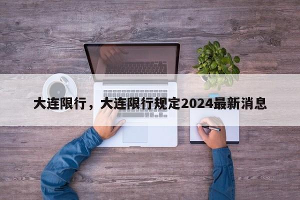 大连限行，大连限行规定2024最新消息-第1张图片-我的笔记