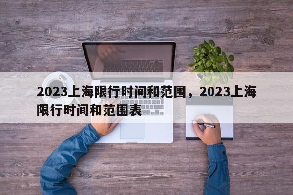 2023上海限行时间和范围，2023上海限行时间和范围表-第1张图片-我的笔记