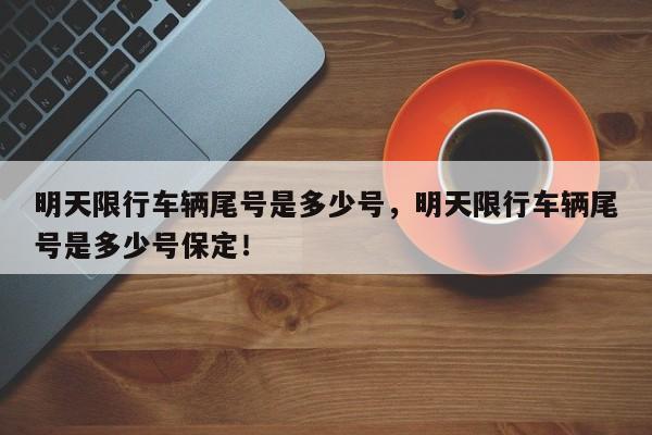 明天限行车辆尾号是多少号，明天限行车辆尾号是多少号保定！-第1张图片-我的笔记