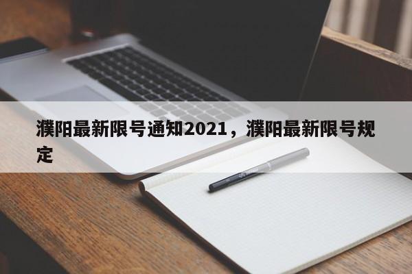 濮阳最新限号通知2021，濮阳最新限号规定-第1张图片-我的笔记