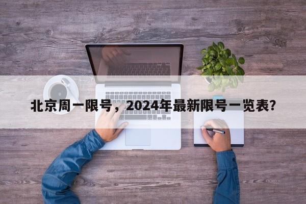 北京周一限号，2024年最新限号一览表？-第1张图片-我的笔记