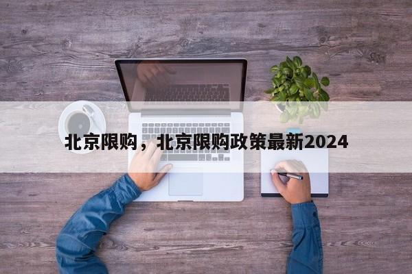 北京限购，北京限购政策最新2024-第1张图片-我的笔记