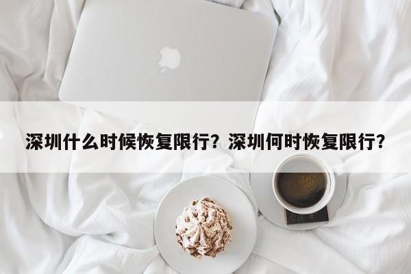 深圳什么时候恢复限行？深圳何时恢复限行？-第1张图片-我的笔记