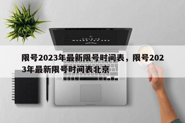 限号2023年最新限号时间表，限号2023年最新限号时间表北京-第1张图片-我的笔记