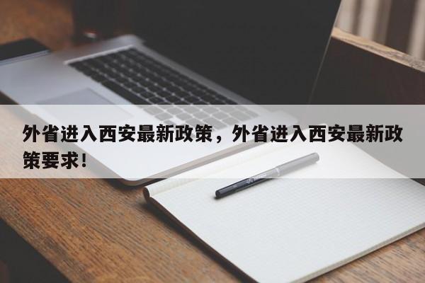 外省进入西安最新政策，外省进入西安最新政策要求！-第1张图片-我的笔记