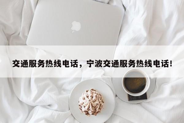 交通服务热线电话，宁波交通服务热线电话！-第1张图片-我的笔记