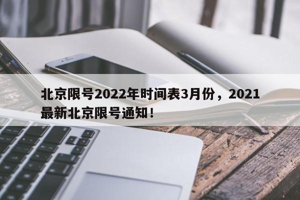 北京限号2022年时间表3月份，2021最新北京限号通知！-第1张图片-我的笔记