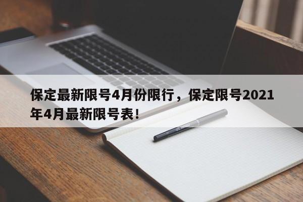 保定最新限号4月份限行，保定限号2021年4月最新限号表！-第1张图片-我的笔记