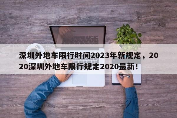 深圳外地车限行时间2023年新规定，2020深圳外地车限行规定2020最新！-第1张图片-我的笔记