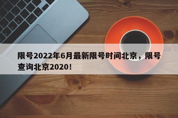 限号2022年6月最新限号时间北京，限号查询北京2020！-第1张图片-我的笔记