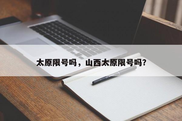 太原限号吗，山西太原限号吗？-第1张图片-我的笔记