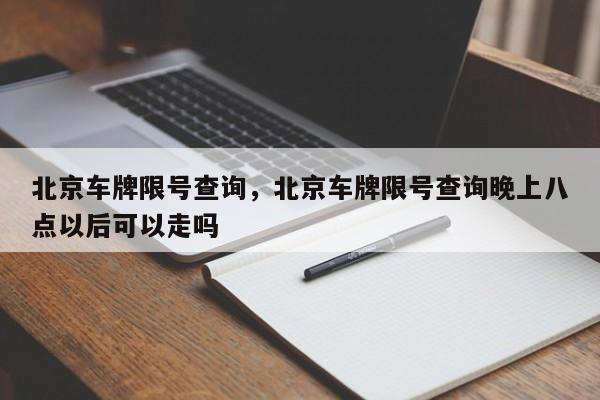 北京车牌限号查询，北京车牌限号查询晚上八点以后可以走吗-第1张图片-我的笔记