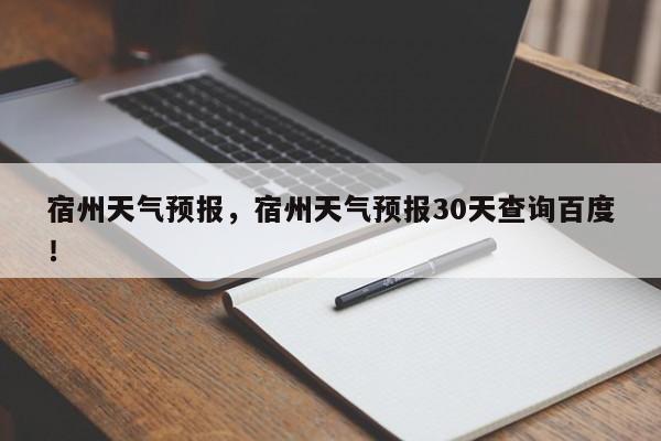 宿州天气预报，宿州天气预报30天查询百度！-第1张图片-我的笔记