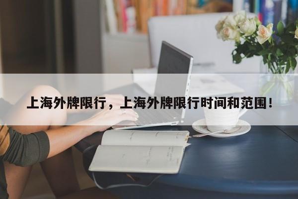 上海外牌限行，上海外牌限行时间和范围！-第1张图片-我的笔记