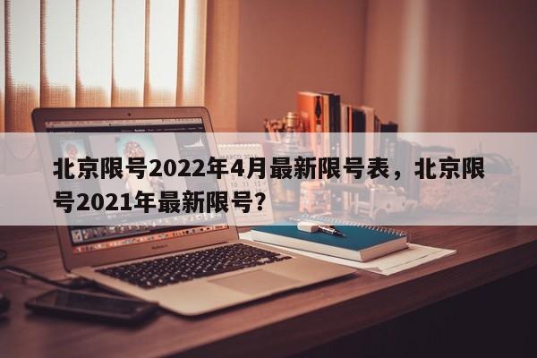 北京限号2022年4月最新限号表，北京限号2021年最新限号？-第1张图片-我的笔记