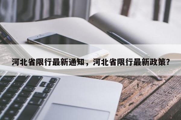 河北省限行最新通知，河北省限行最新政策？-第1张图片-我的笔记