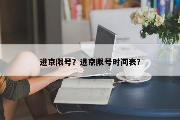 进京限号？进京限号时间表？-第1张图片-我的笔记