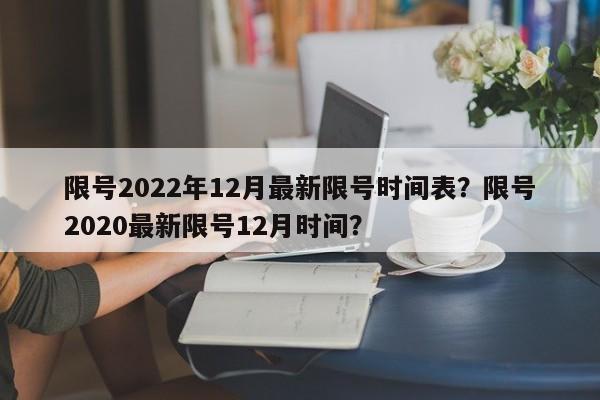 限号2022年12月最新限号时间表？限号2020最新限号12月时间？-第1张图片-我的笔记