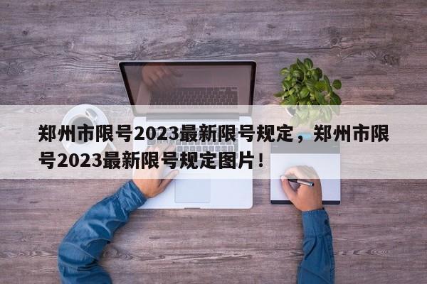 郑州市限号2023最新限号规定，郑州市限号2023最新限号规定图片！-第1张图片-我的笔记