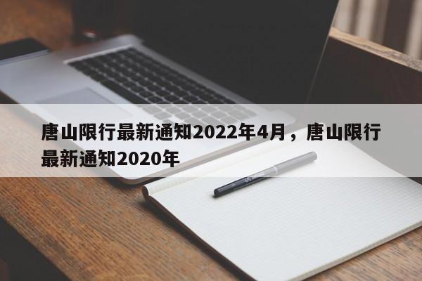 唐山限行最新通知2022年4月，唐山限行最新通知2020年-第1张图片-我的笔记