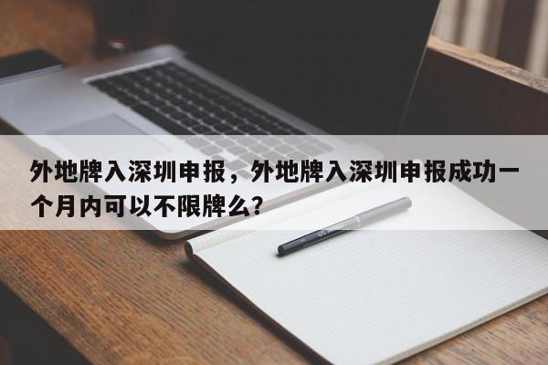 外地牌入深圳申报，外地牌入深圳申报成功一个月内可以不限牌么？-第1张图片-我的笔记