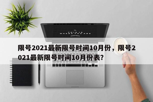 限号2021最新限号时间10月份，限号2021最新限号时间10月份表？-第1张图片-我的笔记