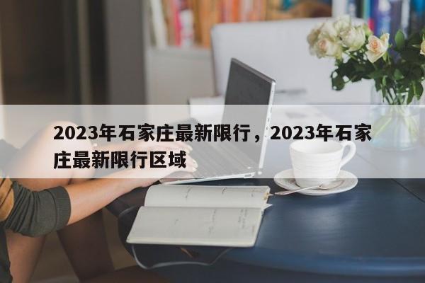 2023年石家庄最新限行，2023年石家庄最新限行区域-第1张图片-我的笔记