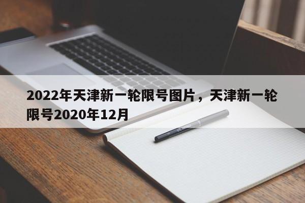 2022年天津新一轮限号图片，天津新一轮限号2020年12月-第1张图片-我的笔记