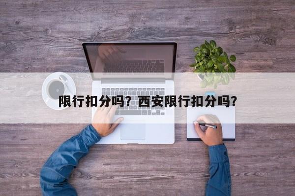 限行扣分吗？西安限行扣分吗？-第1张图片-我的笔记