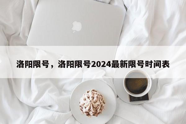 洛阳限号，洛阳限号2024最新限号时间表-第1张图片-我的笔记