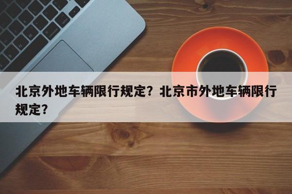 北京外地车辆限行规定？北京市外地车辆限行规定？-第1张图片-我的笔记