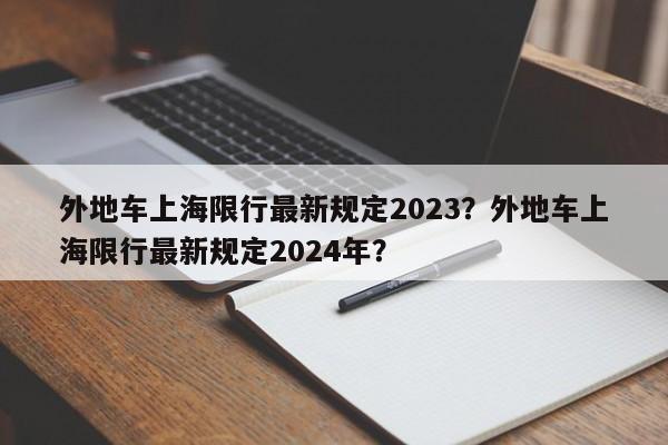 外地车上海限行最新规定2023？外地车上海限行最新规定2024年？-第1张图片-我的笔记