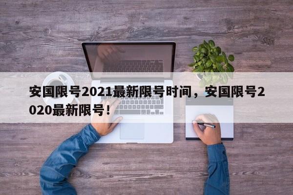 安国限号2021最新限号时间，安国限号2020最新限号！-第1张图片-我的笔记