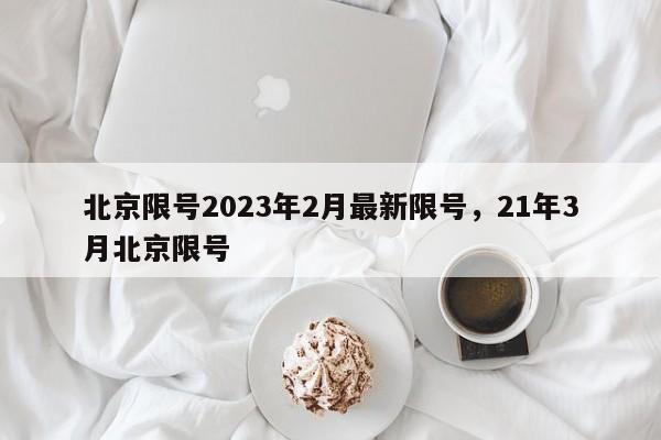 北京限号2023年2月最新限号，21年3月北京限号-第1张图片-我的笔记