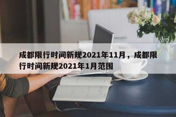 成都限行时间新规2021年11月，成都限行时间新规2021年1月范围-第1张图片-我的笔记