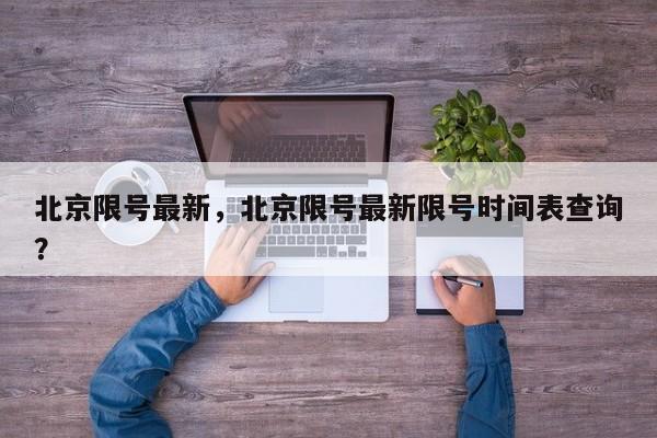 北京限号最新，北京限号最新限号时间表查询？-第1张图片-我的笔记