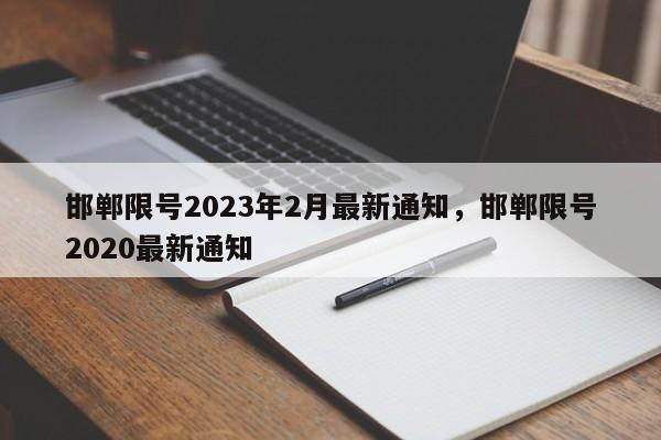 邯郸限号2023年2月最新通知，邯郸限号2020最新通知-第1张图片-我的笔记