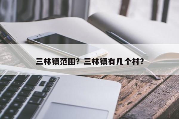 三林镇范围？三林镇有几个村？-第1张图片-我的笔记