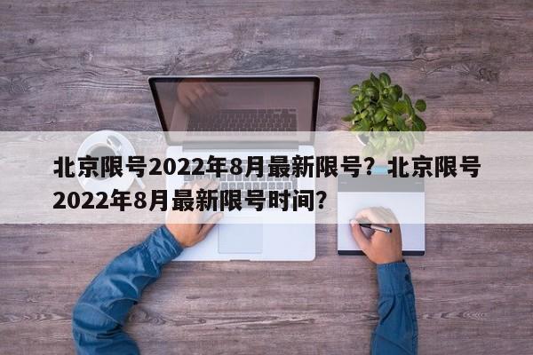 北京限号2022年8月最新限号？北京限号2022年8月最新限号时间？-第1张图片-我的笔记