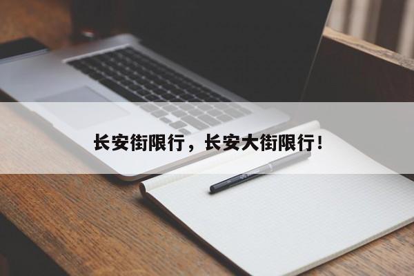 长安街限行，长安大街限行！-第1张图片-我的笔记