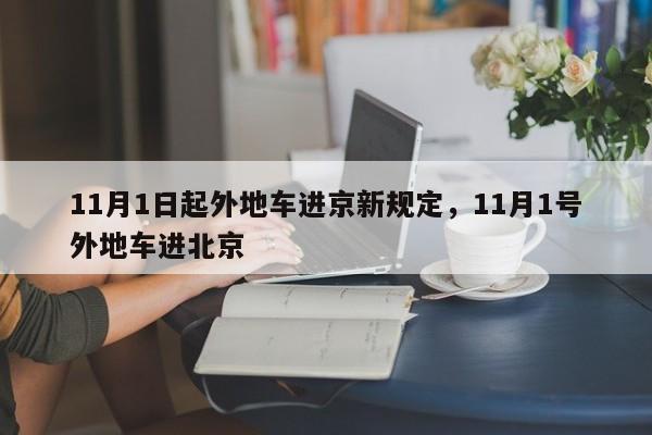 11月1日起外地车进京新规定，11月1号外地车进北京-第1张图片-我的笔记